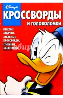 Сборник кроссвордов и головоломок №7 (Микки Маус)