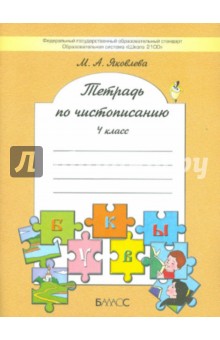 Тетрадь по чистописанию. 4 класс. ФГОС