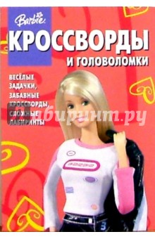Сборник кроссвордов и головоломок №8 (Барби)