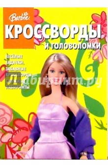 Сборник кроссвордов и головоломок №9 (Барби)