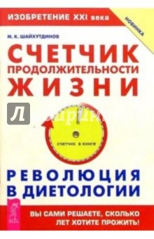 Счетчик продолжительности жизни. Революция в диетологии