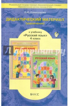 Дидактический материал (упражнения) к учебнику "Русский язык" для 4-го класса. Пособие для учащихся
