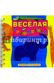 Веселая арифметика