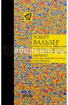 Ровным счетом ничего: Избранное