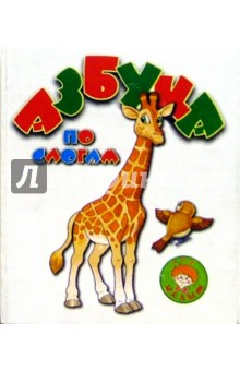Азбука по слогам
