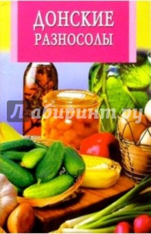 Донские разносолы
