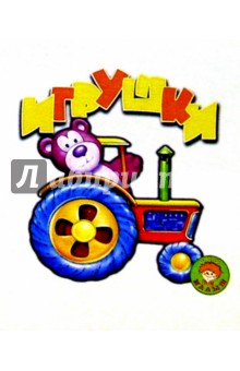 Игрушки/Искатель/Малышка