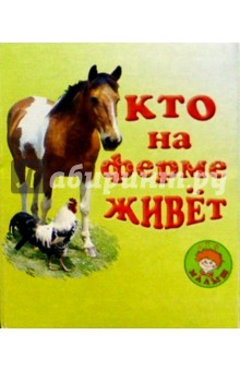 Кто в доме живет?/Искатель