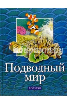 Подводный мир/Росмэн