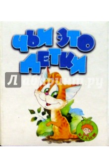Чьи это детки?/Искатель