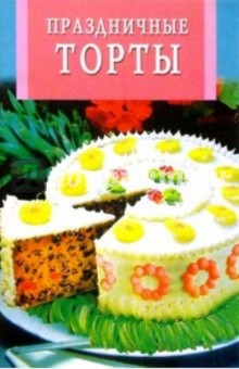 Праздничные торты