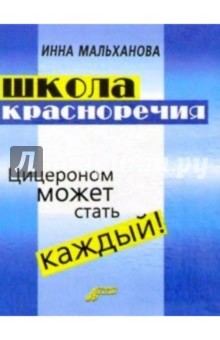 Школа красноречия: интенсивный учебно-практический курс речевика-имиджмейкера