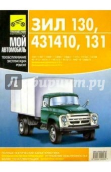 Руководство по техническому обслуживанию и ремонту автомобилей ЗИЛ-130, -431410, -131
