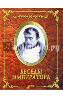 Беседы императора