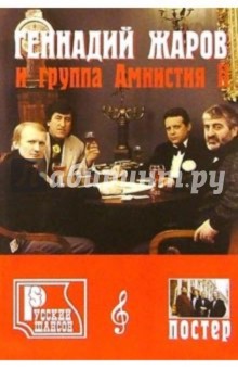 Русский шансон. Г. Жаров и группа "Амнистия"