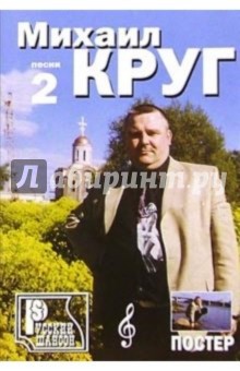 Русский шансон. Михаил Круг: Часть 2 (+ постер)