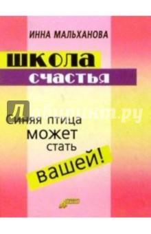 Школа счастья: уроки счастливого человека