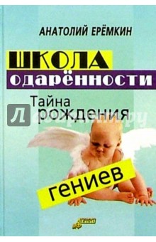 Школа одаренности. Тайна рождения гениев