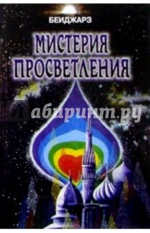 Мистерия просветления