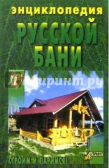Энциклопедия русской бани