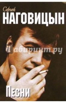 Русский шансон. С. Наговицын