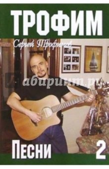 Русский шансон. Трофим: Часть 2 (+ постер)