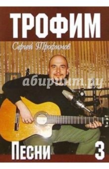 Русский шансон. Трофим: Часть 3 (+ постер)