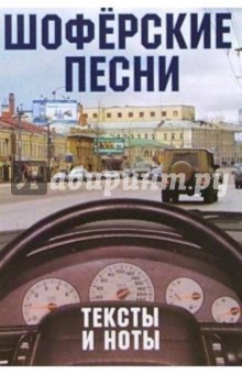 Русский шансон. Шоферские песни (+ постер)