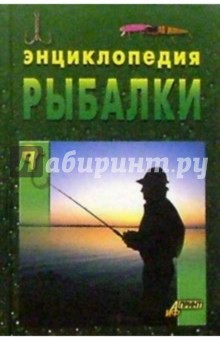 Энциклопедия рыбалки