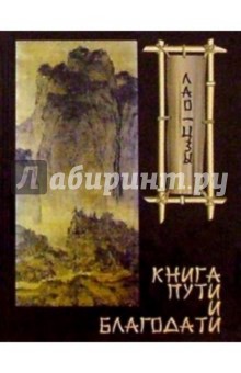 Лао-Цзы "Книга пути и благодати"