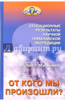 От кого мы произошли?