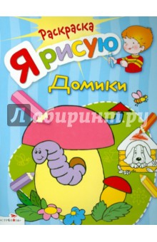 Я рисую домики