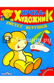 Кроха рисует игрушки