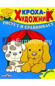 Кроха рисует и сравнивает