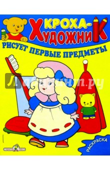 Кроха рисует первые предметы