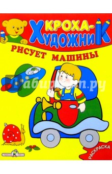 Кроха рисует машины