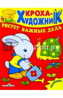 Кроха рисует важные дела