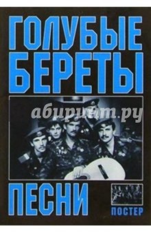 Военные песни. Голубые береты (+ постер)