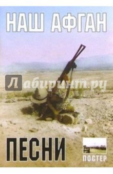 Военные песни. Наш Афган (+ постер)