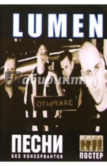Группа Lumen и альбом "Без консервантов"