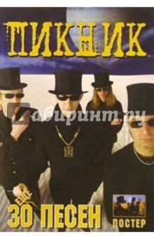 Еще 30 песен: группа Пикник
