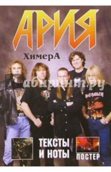 Группа Ария альбом "Химера" (+ постер)