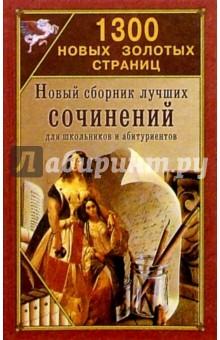 1300 новых золотых страниц: Сборник сочинений для школьников и абитуриентов