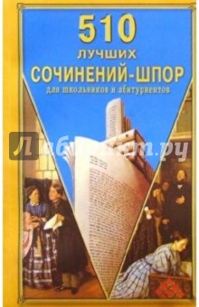 510 лучших сочинений-шпор