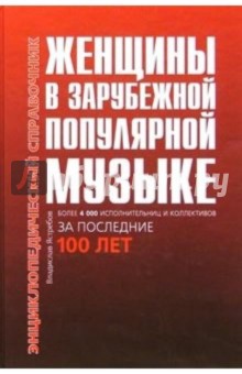 Женщины в зарубежной популярной музыке: Энциклопедический справочник