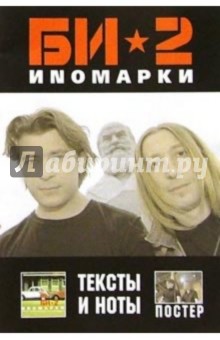 Группа "БИ-2". Альбом "Иномарки" (+ постер)