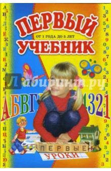 Первый учебник. От 1 года до 5 лет