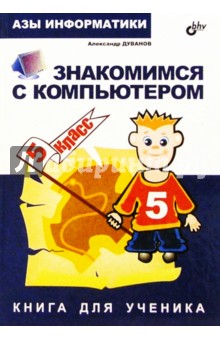 Азы информатики. Знакомимся с компьютером 5 кл: Книга для ученика