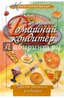 Домашний кондитер