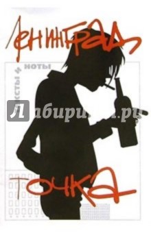 Группа Ленинград альбом "Точка"